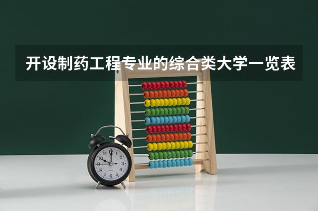 开设制药工程专业的综合类大学一览表