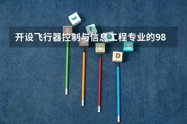 开设飞行器控制与信息工程专业的985类大学一览表