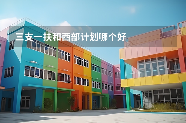 三支一扶和西部计划哪个好