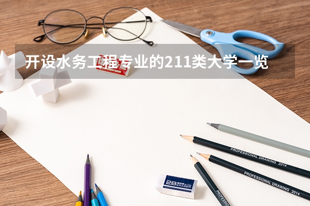 开设水务工程专业的211类大学一览表