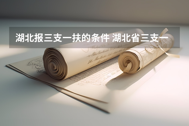 湖北报三支一扶的条件 湖北省三支一扶报考条件