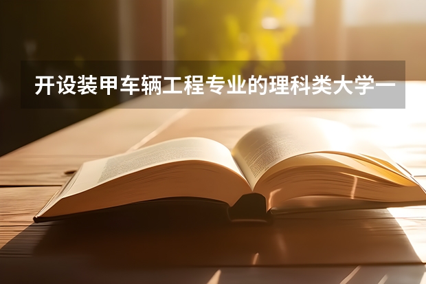 开设装甲车辆工程专业的理科类大学一览表