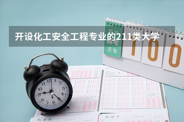 开设化工安全工程专业的211类大学一览表