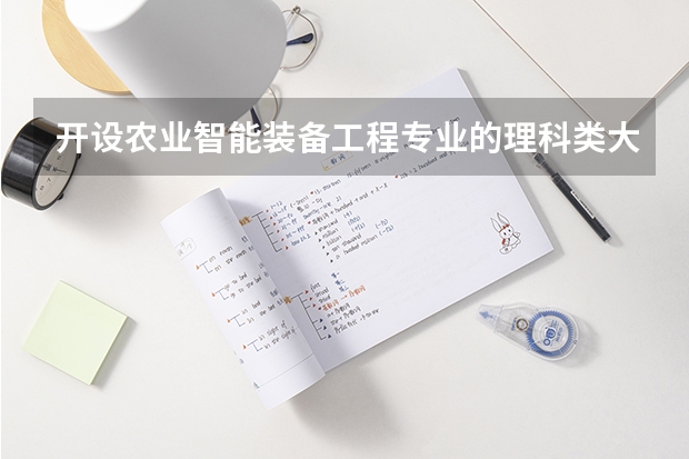 开设农业智能装备工程专业的理科类大学一览表