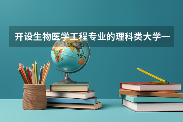 开设生物医学工程专业的理科类大学一览表