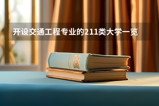开设交通工程专业的211类大学一览表