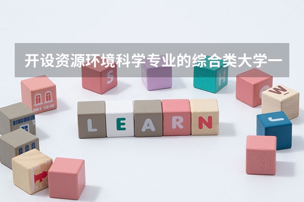 开设资源环境科学专业的综合类大学一览表