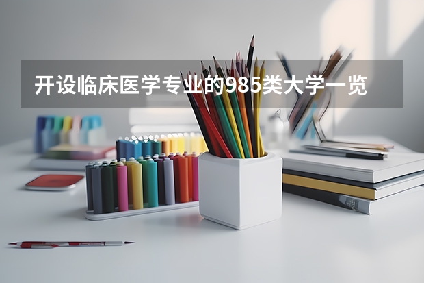 开设临床医学专业的985类大学一览表