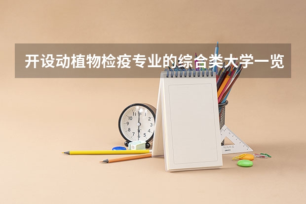 开设动植物检疫专业的综合类大学一览表