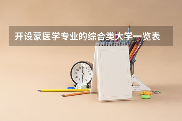 开设蒙医学专业的综合类大学一览表