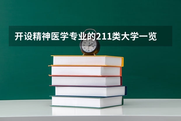 开设精神医学专业的211类大学一览表