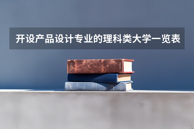 开设产品设计专业的理科类大学一览表