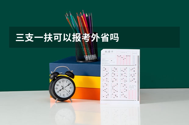 三支一扶可以报考外省吗