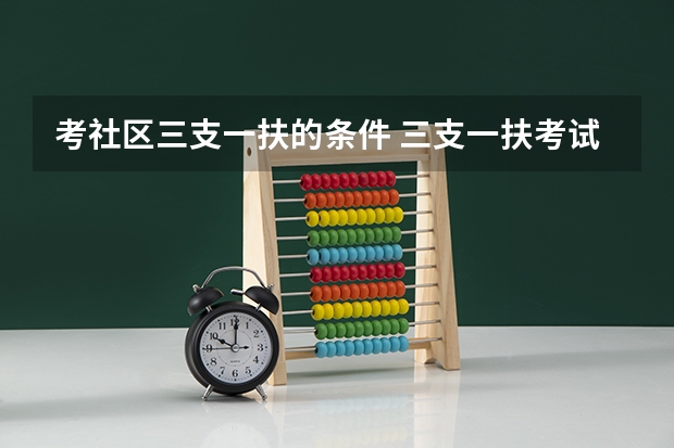 考社区三支一扶的条件 三支一扶考试的具体报考条件