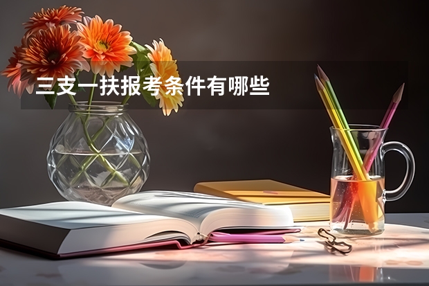 三支一扶报考条件有哪些