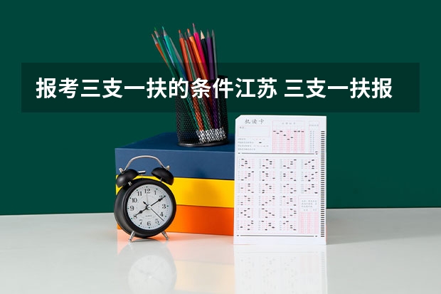 报考三支一扶的条件江苏 三支一扶报考条件和要求