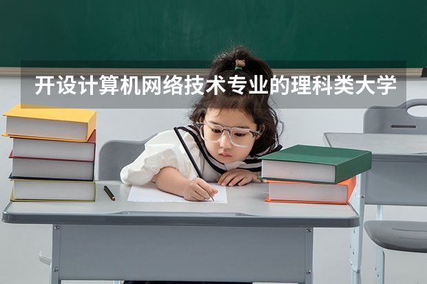 开设计算机网络技术专业的理科类大学一览表