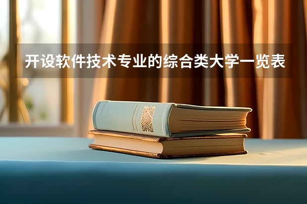 开设软件技术专业的综合类大学一览表