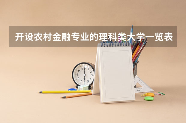 开设农村金融专业的理科类大学一览表