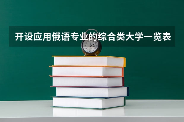 开设应用俄语专业的综合类大学一览表