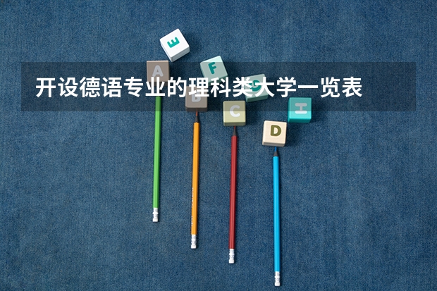 开设德语专业的理科类大学一览表