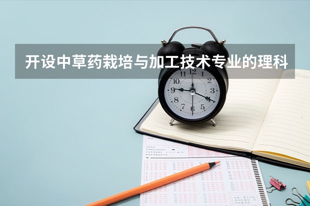 开设中草药栽培与加工技术专业的理科类大学一览表