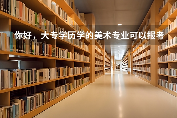 你好,大专学历学的美术专业可以报考河南省三支一扶吗?