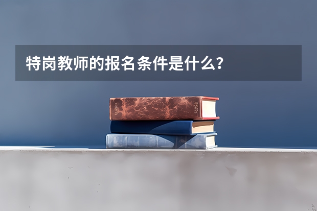 特岗教师的报名条件是什么?