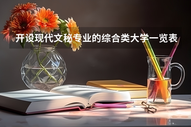 开设现代文秘专业的综合类大学一览表