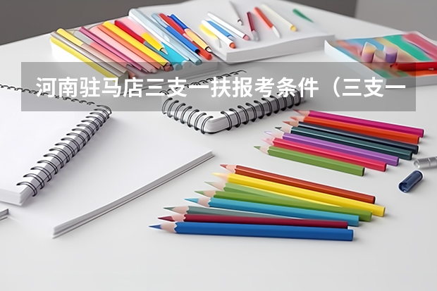 河南驻马店三支一扶报考条件(三支一扶报考条件青海)