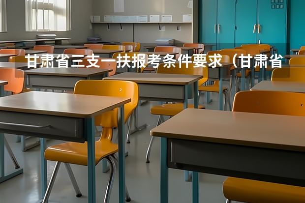甘肃省三支一扶报考条件要求(甘肃省三支一扶报名条件)