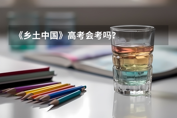 《乡土中国》高考会考吗?