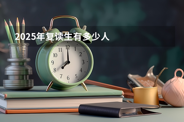 2025年复读生有多少人