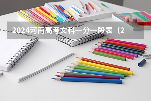 2024河南高考文科一分一段表(2024河南高考各批次分数线公布 (文科+理科))