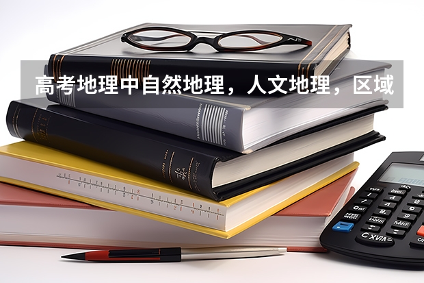 高考地理中自然地理,人文地理,区域地理各占多少分值?