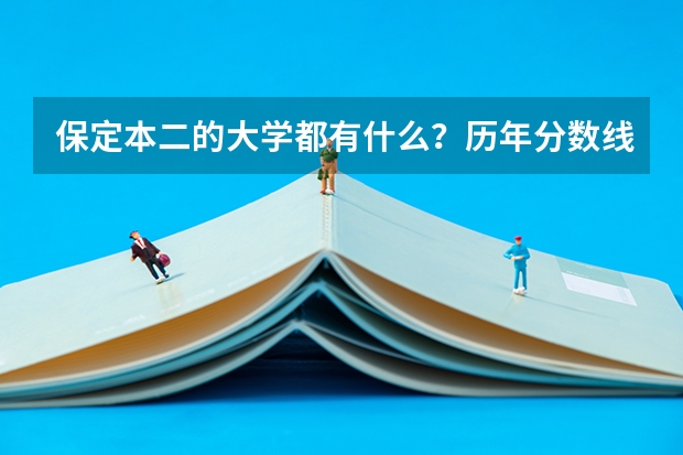 保定本二的大学都有什么?历年分数线多少?