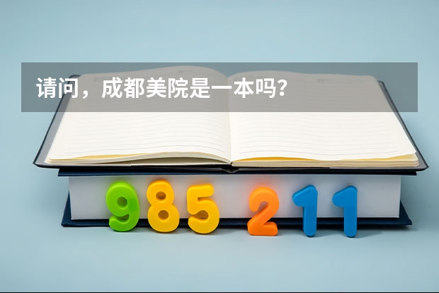 请问，成都美院是一本吗？