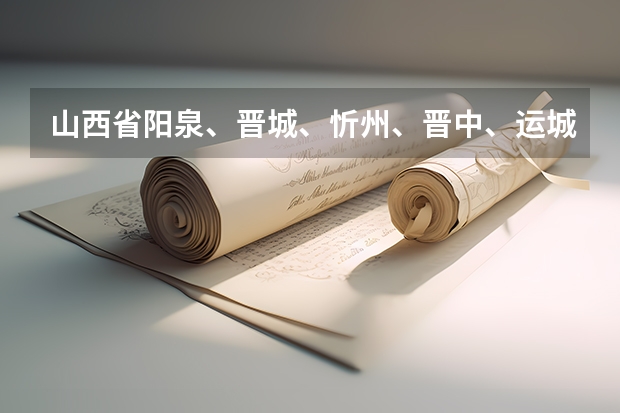 山西省阳泉、晋城、忻州、晋中、运城、大同、长治、朔州、吕梁哪个城市好？经济情况排名吧？