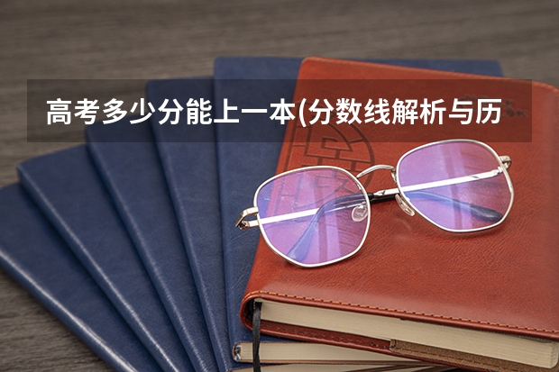 高考多少分能上一本(分数线解析与历年录取数据分析)