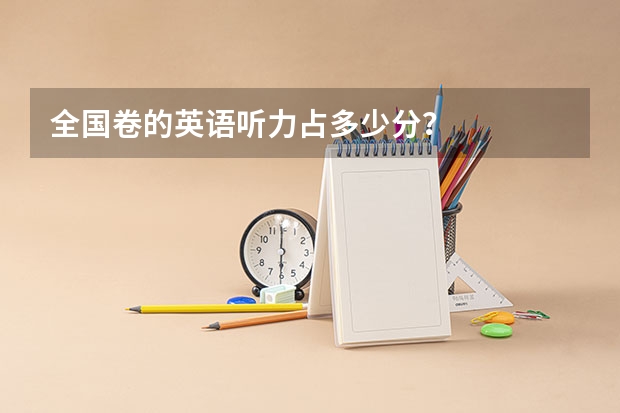 全国卷的英语听力占多少分?