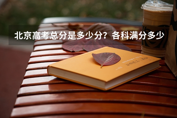 北京高考总分是多少分？各科满分多少分？