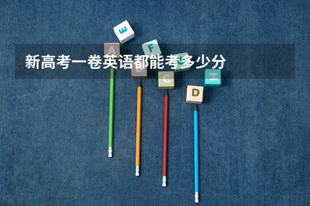 新高考一卷英语都能考多少分