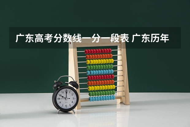 广东高考分数线一分一段表 广东历年高考分数线