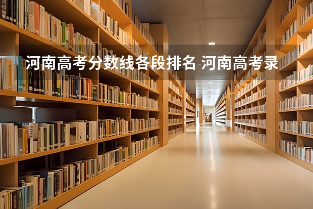 河南高考分数线各段排名 河南高考录取分数线排名