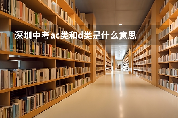 深圳中考ac类和d类是什么意思