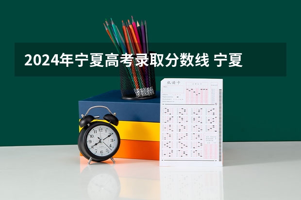 2024年宁夏高考录取分数线 宁夏内录取分数线最高的十所高校