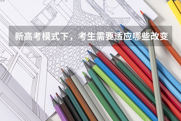 新高考模式下，考生需要适应哪些改变？