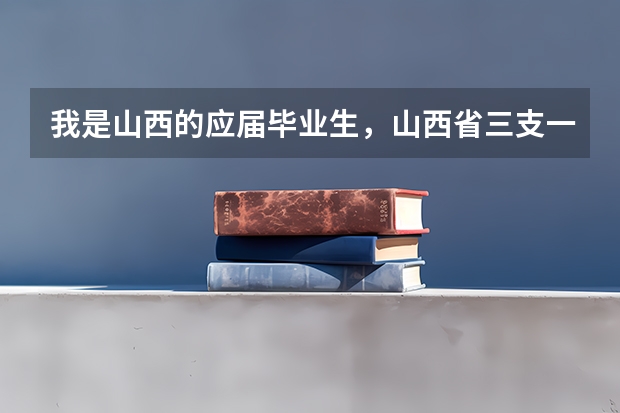 我是山西的应届毕业生，山西省三支一扶/特岗教师/西部计划/大学生村官的区别什么?