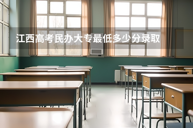 江西高考民办大专最低多少分录取