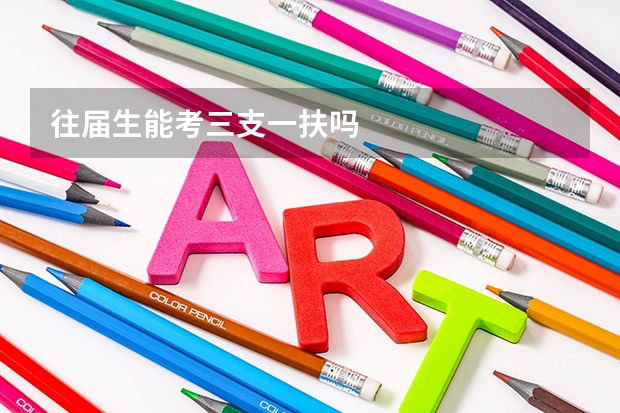 往届生能考三支一扶吗